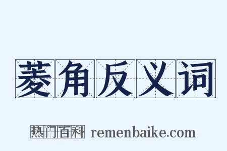 菱角反义词是什么意思的图片